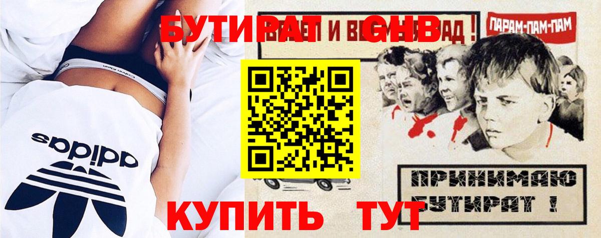 БУТИРАТ бутандиол  Вход с VPN  БУТИРАТ  Спасск-Дальний 