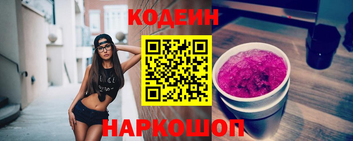 Codein Purple Drank  Вход с VPN  Спасск-Дальний 